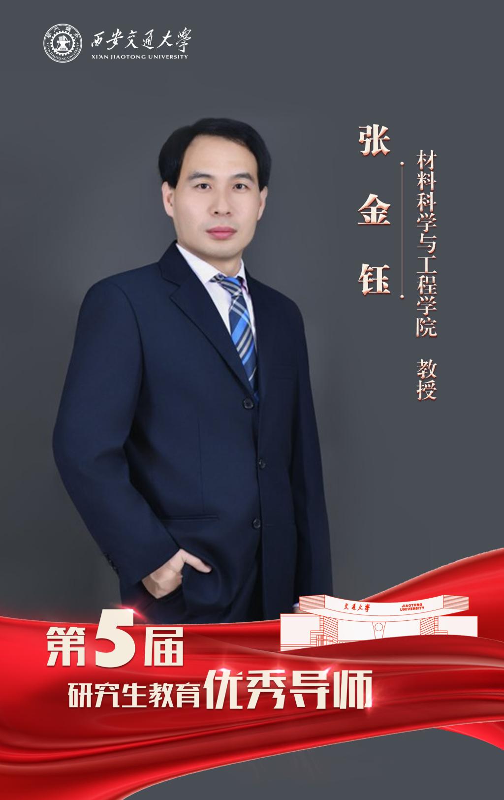 张金钰 材料科学与工程学院 教授.jpg