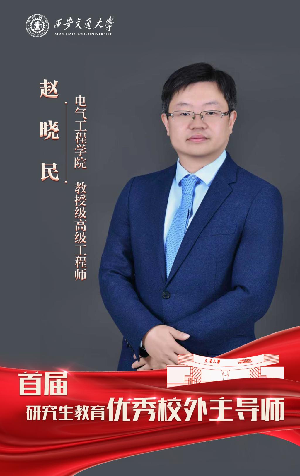 赵晓民 电气工程学院 教授级高级工程师.jpg