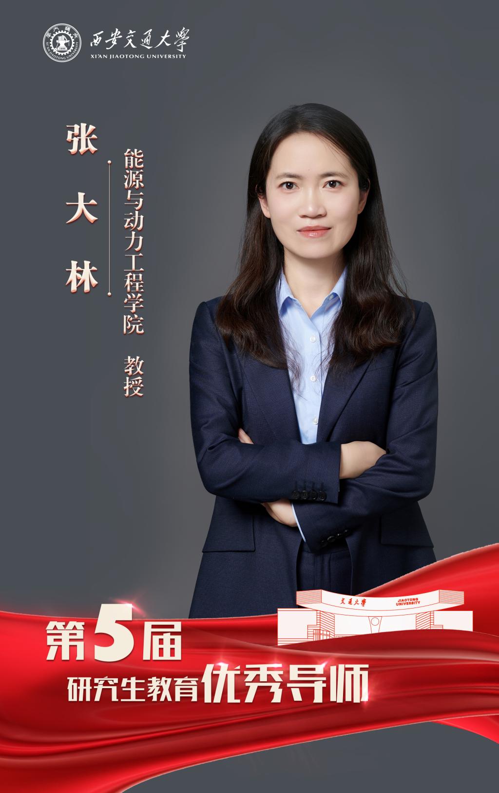 张大林 能源与动力工程学院 教授.jpg