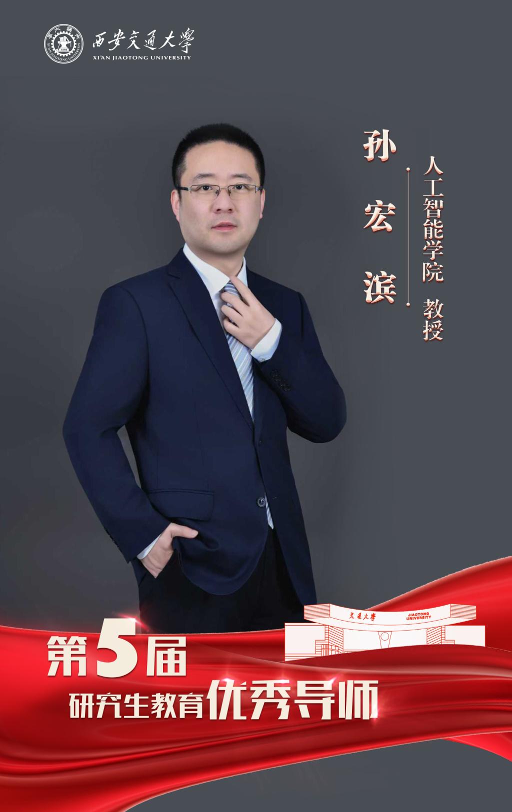 孙宏滨 人工智能学院 教授.jpg