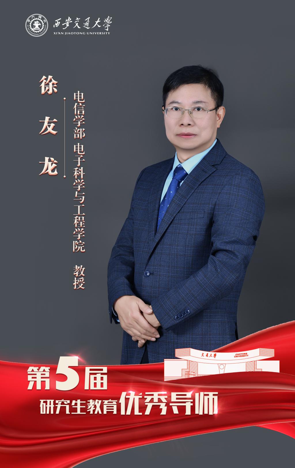 徐友龙- 电信学部-电子科学与工程学院-教授.jpg