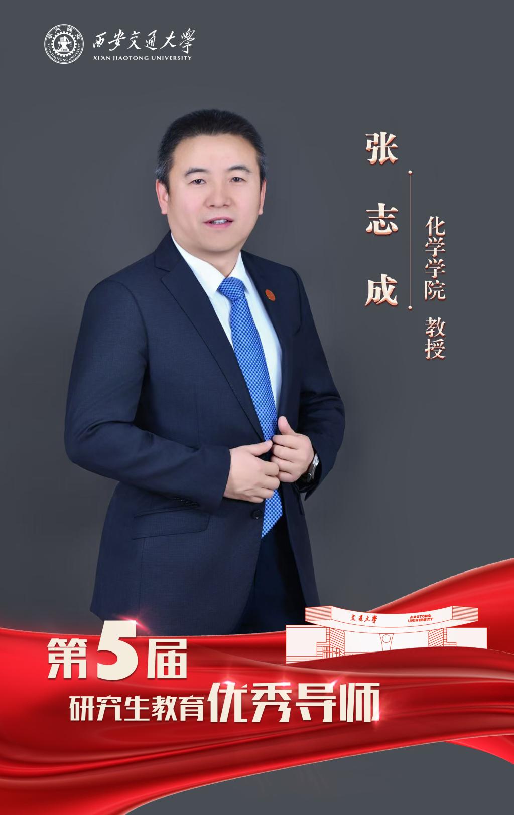 张志成 化学学院 教授.jpg